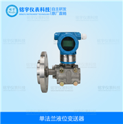 单法兰液位变送器